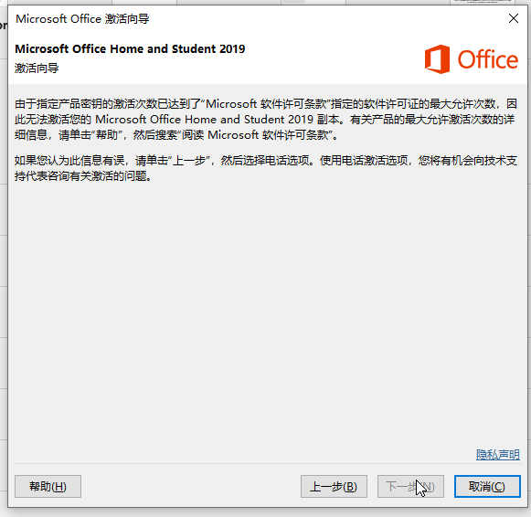 Office激活达到最大允许次数